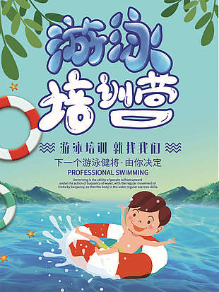 游泳培訓創意海報