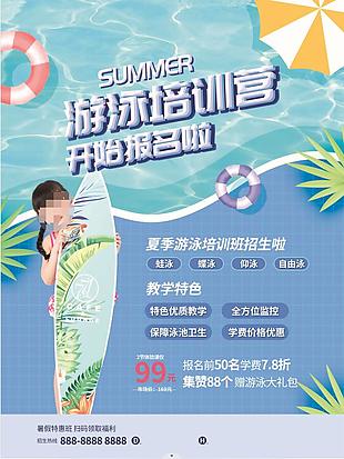 少兒游泳培訓班招生設計素材