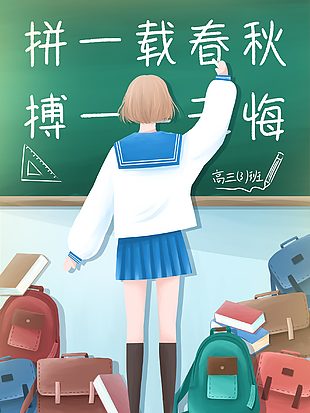 拼搏高考插畫設計