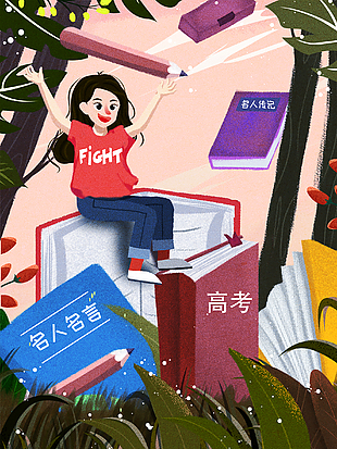 決戰高考創意插畫