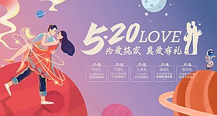 浪漫520為愛筑家真愛有禮活動展板設計