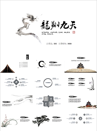 龍翔九天主題中國風匯報PPT模板
