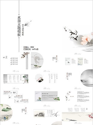 水墨主題商務工作匯報PPT通用模板
