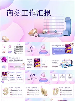创意个性商务工作汇报PPT模板