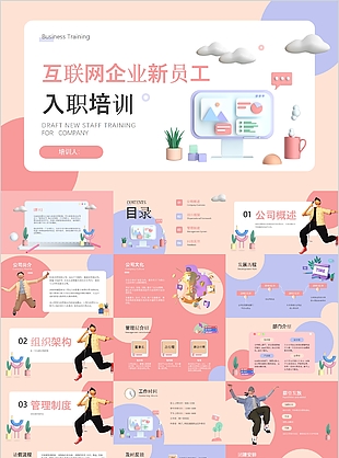 互聯網企業新員工入職培訓課件PPT模板