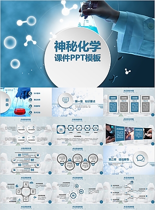 高中神秘化学课件教学课件PPT素材