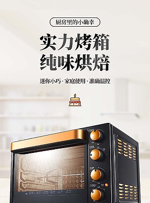 淘寶迷你小巧家用烤箱產品介紹詳情頁設計