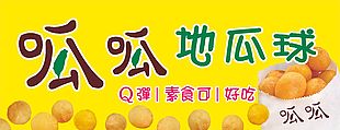 现炸酥脆地瓜球素材设计