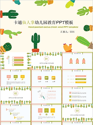 卡通仙人掌幼兒園教育課件PPT模板