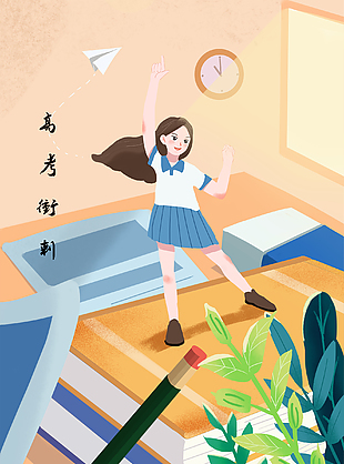備戰高考卡通插畫