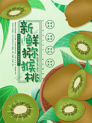綠色簡約無公害獼猴桃