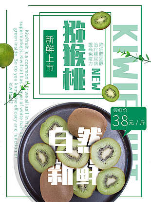 新鮮獼猴桃水果海報設(shè)計