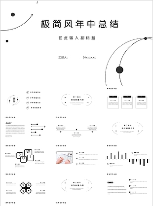黑白线条极简风年中总结PPT模板