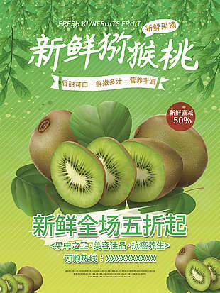 創(chuàng)意獼猴桃奇異果海報