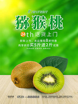 綠心獼猴桃水果海報