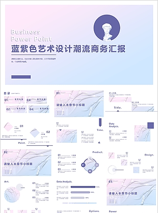蓝紫色艺术设计潮流商务汇报PPT模板