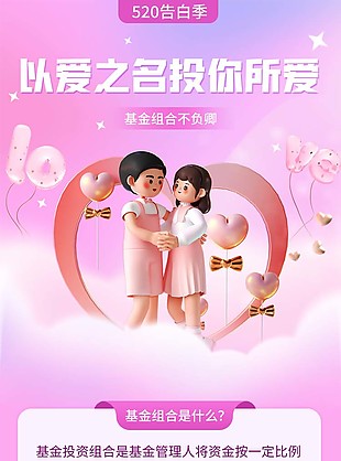 以愛之名投你所愛520基金長圖素材下載