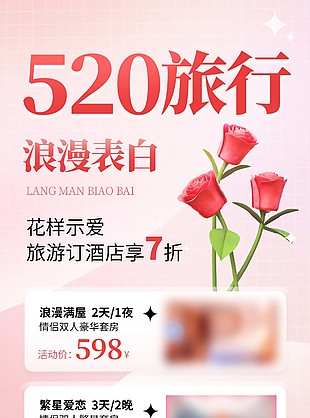 520浪漫旅行酒店活動促銷海報設計