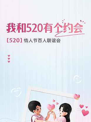 520情人節(jié)百人聯誼會地產活動借勢海報
