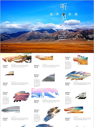 最美新疆旅游宣传介绍通用PPT模板