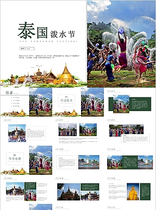 泰國(guó)潑水節(jié)旅游宣傳介紹PPT模板