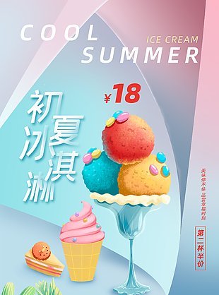 彩色冰淇淋宣传海报