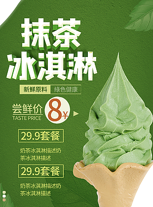 抹茶甜筒冰淇淋海報
