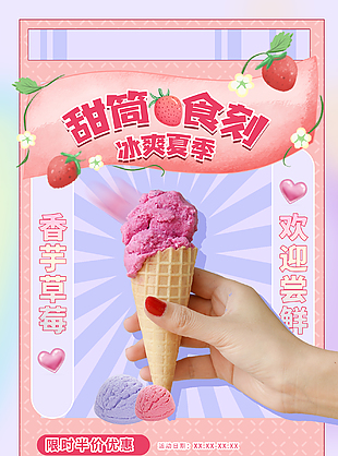 简约甜筒冰淇淋宣传海报