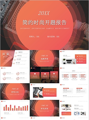 簡約時尚開題報告畢業答辯PPT模板