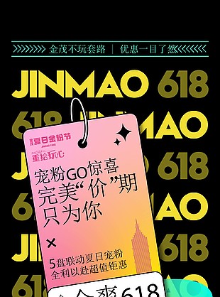 商場618寵粉節(jié)創(chuàng)意海報素材下載