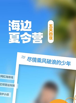 海边夏令营五天四夜宣传海报设计素材