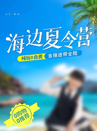 海边夏令营宣传展架易拉宝素材大全