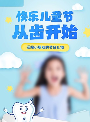 快乐儿童节主题口腔健康促销借势海报设计