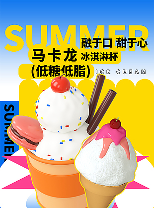 低糖低脂冰淇淋海報設計