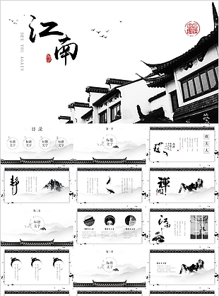 黑白典雅江南中國風教學課件PPT模板