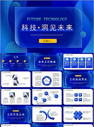 藍色科技洞見未來工作匯報PPT素材