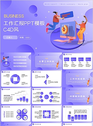 紫色炫酷C4D風工作匯報通用PPT模板