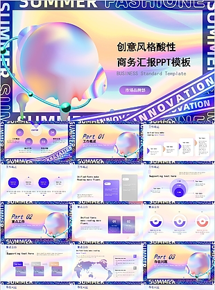 創意風格酸性商務匯報通用PPT模板