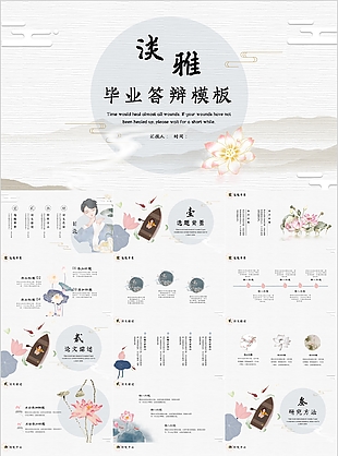 淡雅古典風畢業答辯開題報告PPT素材