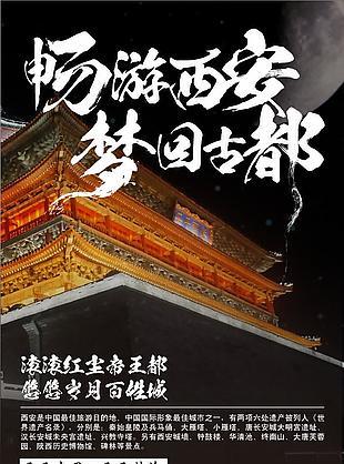 暢游西安夢回古都海報下載