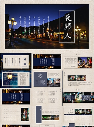 創意夜歸人背景旅游工作匯報PPT模板