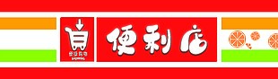 便利店门头设计下载