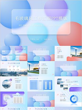 创意个性毛玻璃风工作汇报PPT模版