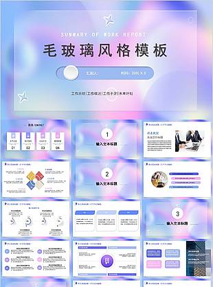 質感毛玻璃風格工作總結PPT模板