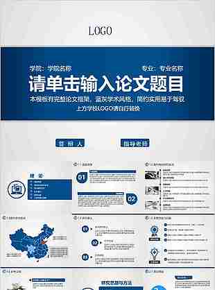 藍灰學術風格畢業論文答辯PPT模板