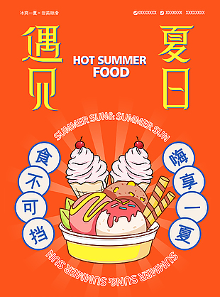 盒裝美味冰淇淋海報