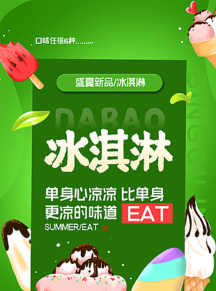 美味冰淇淋海报设计