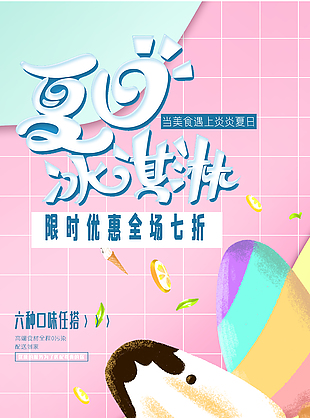 简单冰淇淋创意海报