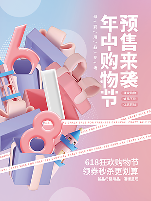 粉色618預(yù)售大促宣傳海報(bào)設(shè)計(jì)下載