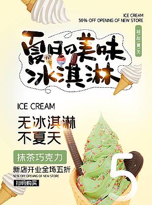 抹茶巧克力冰淇淋海報